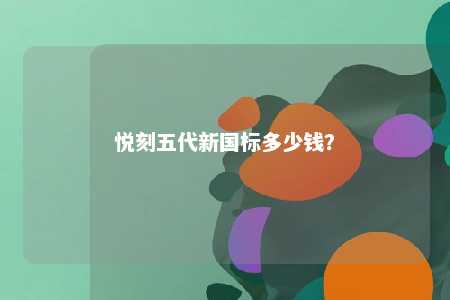 悦刻五代新国标多少钱？ 